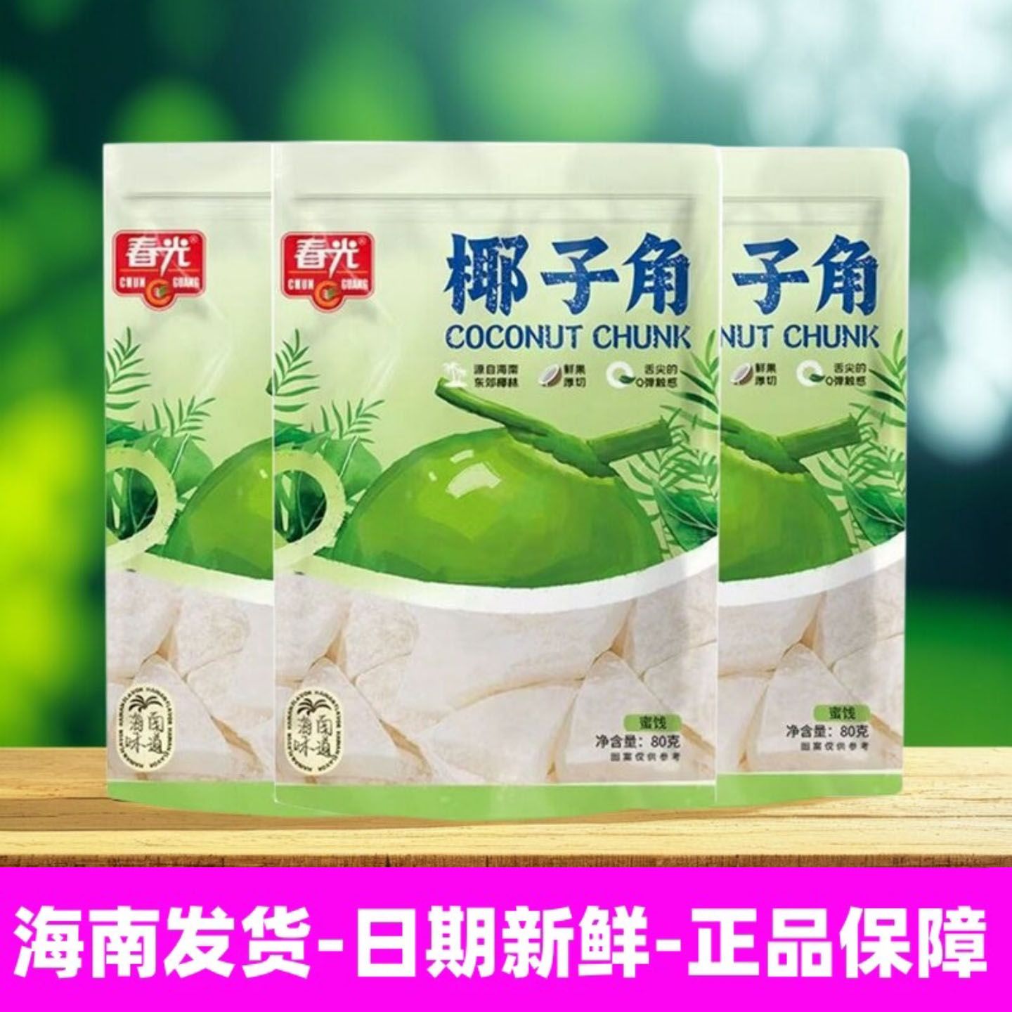 海南特产春光椰子角80g椰子条果干老椰肉制作Q弹不粘牙伴手礼零食