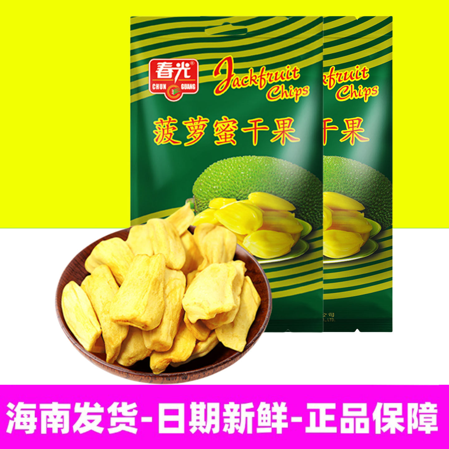 正宗海南特产春光菠萝蜜干250g袋装新鲜原果脱水烘干果干脆菠萝蜜