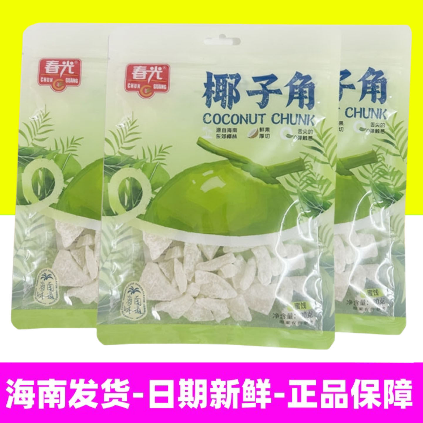 正宗海南特产 春光食品 椰子角80gX3袋 果干果脯新鲜椰子肉制作