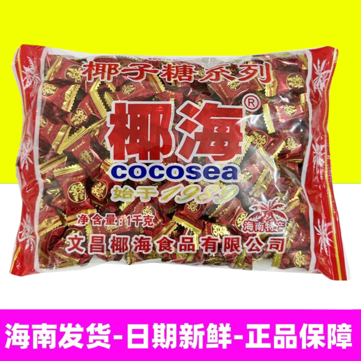 正宗海南特产 椰海玫瑰喜庆糖包装特浓椰子糖1000g  结婚喜糖零食