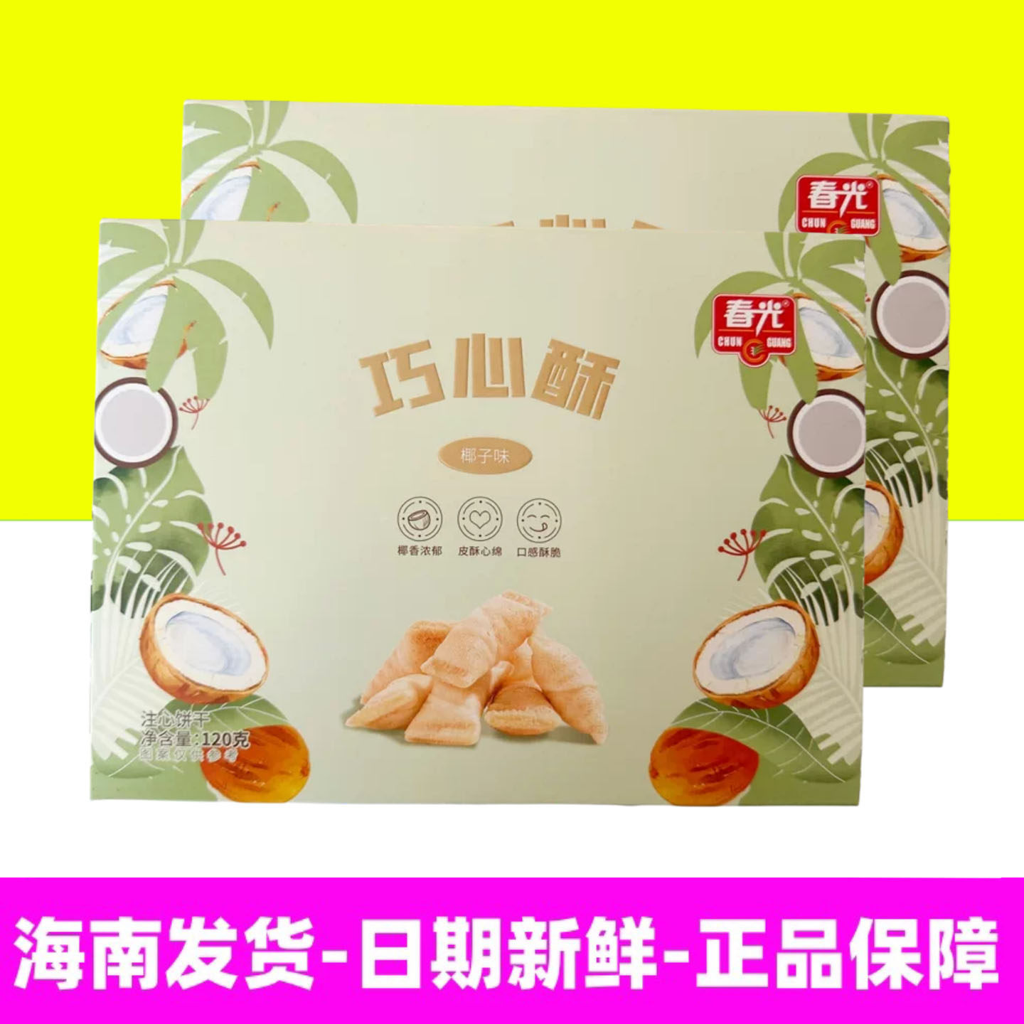 正宗海南特产春光椰子巧心酥120g盒装夹心饼干三亚旅游优选伴手礼
