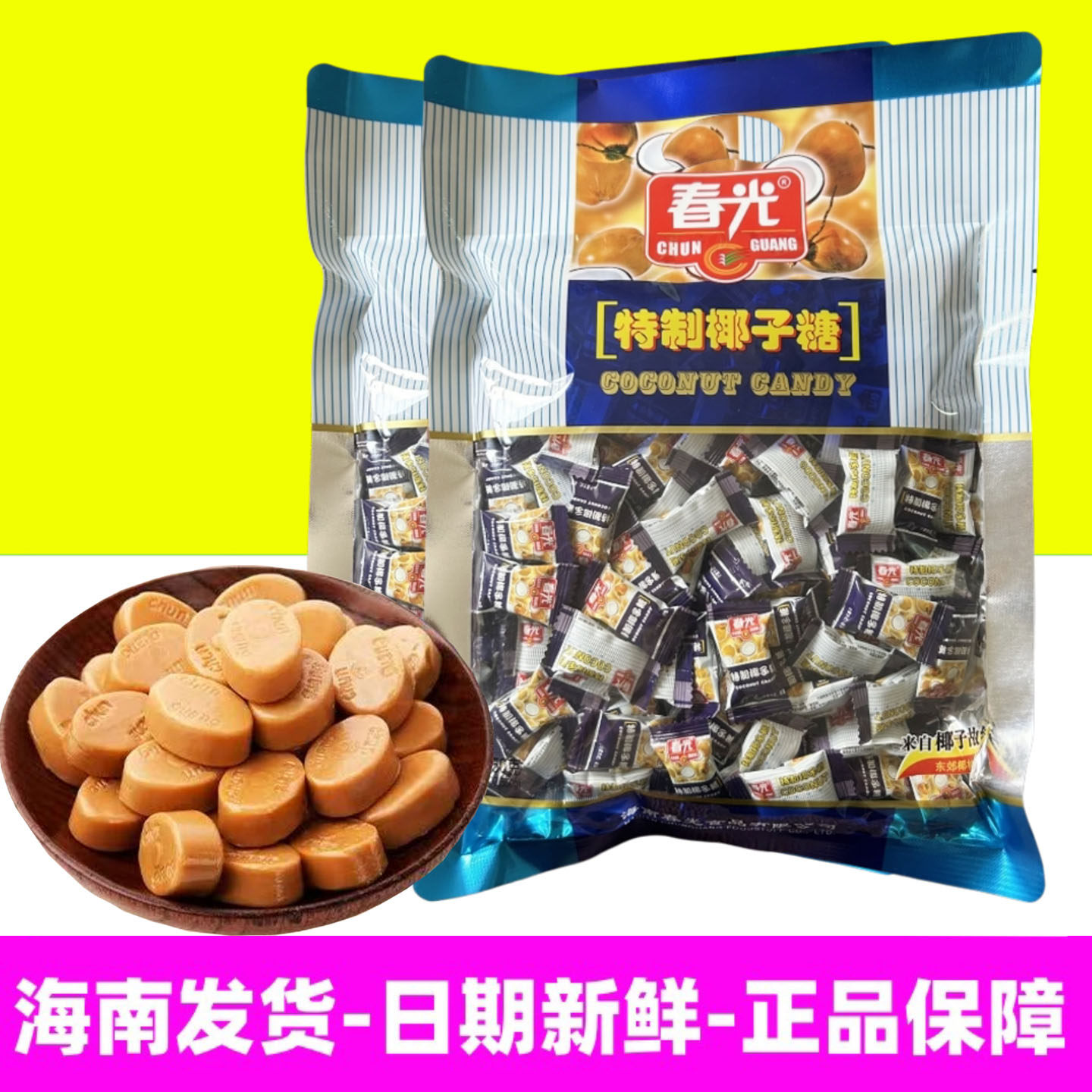 春光特制椰子糖海南特产硬喜糖年货零食椰香浓郁正宗包邮新鲜日期