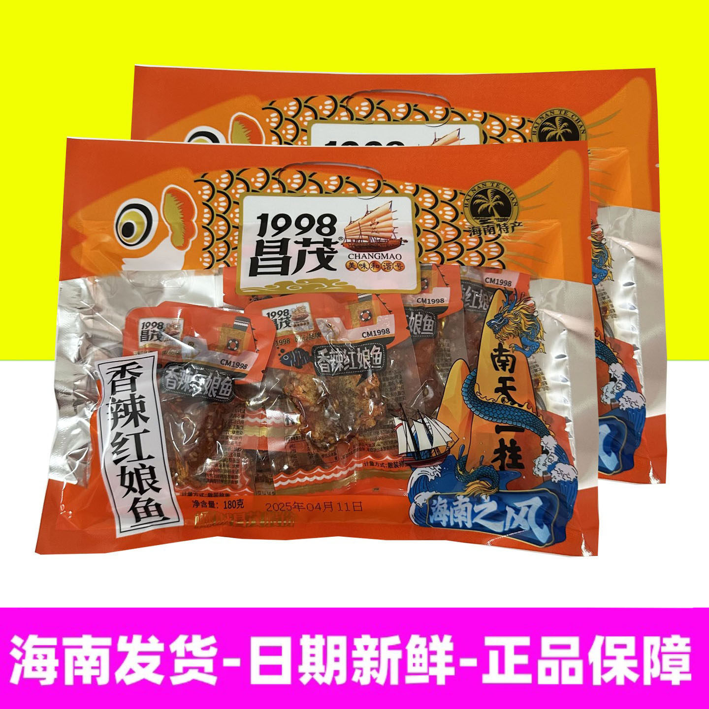 正宗海南特产昌茂香辣红娘鱼180g即食鱼仔小零食新鲜原产材料制作