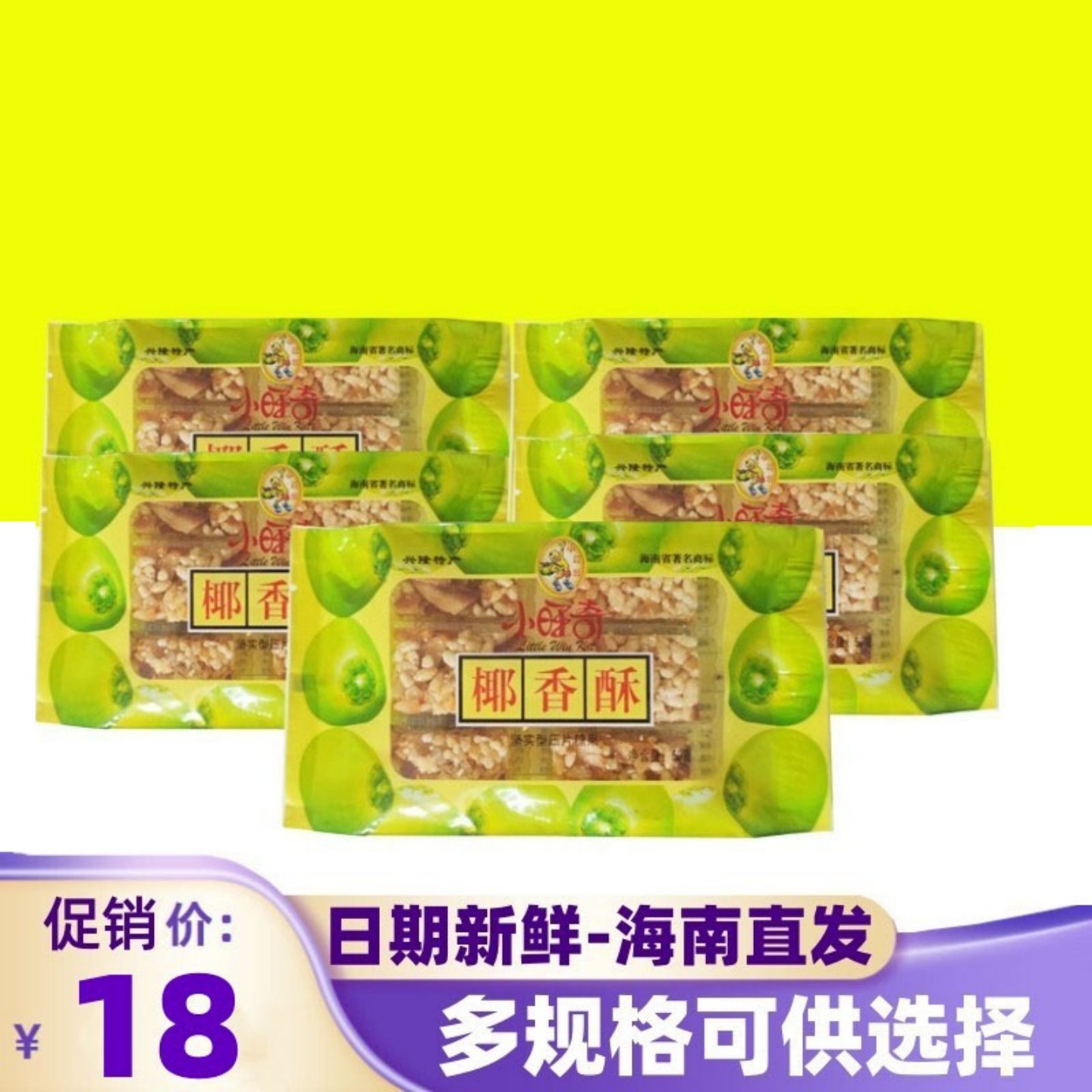 海南特产 小旺奇椰香酥50g*10包 红椰酥椰片零食办公室休闲小零食