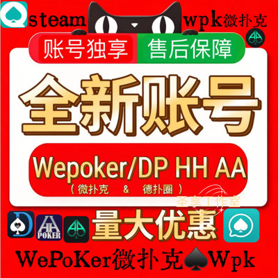 wepoker帐号WPK账号全新号注册微扑克新白号助力号