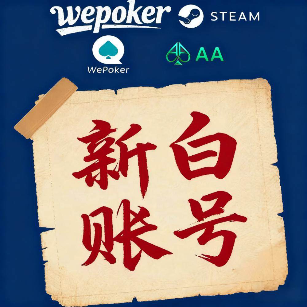 Wpk账号成品号微扑克wepoker帐号全新成品号新白号成品号