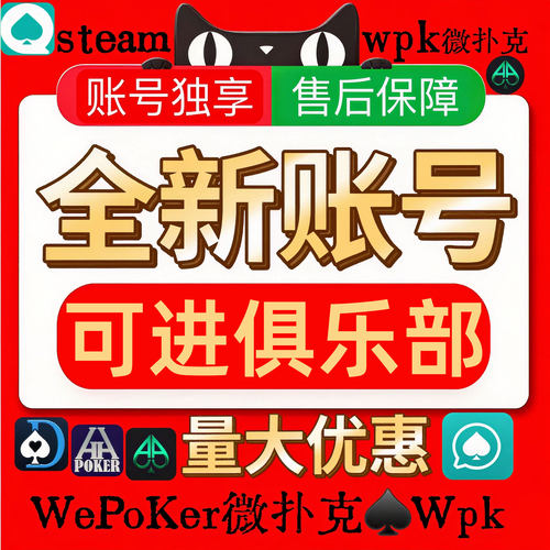 wpk微扑克wepoker帐号全新白号注册数据号成品号德州扑克