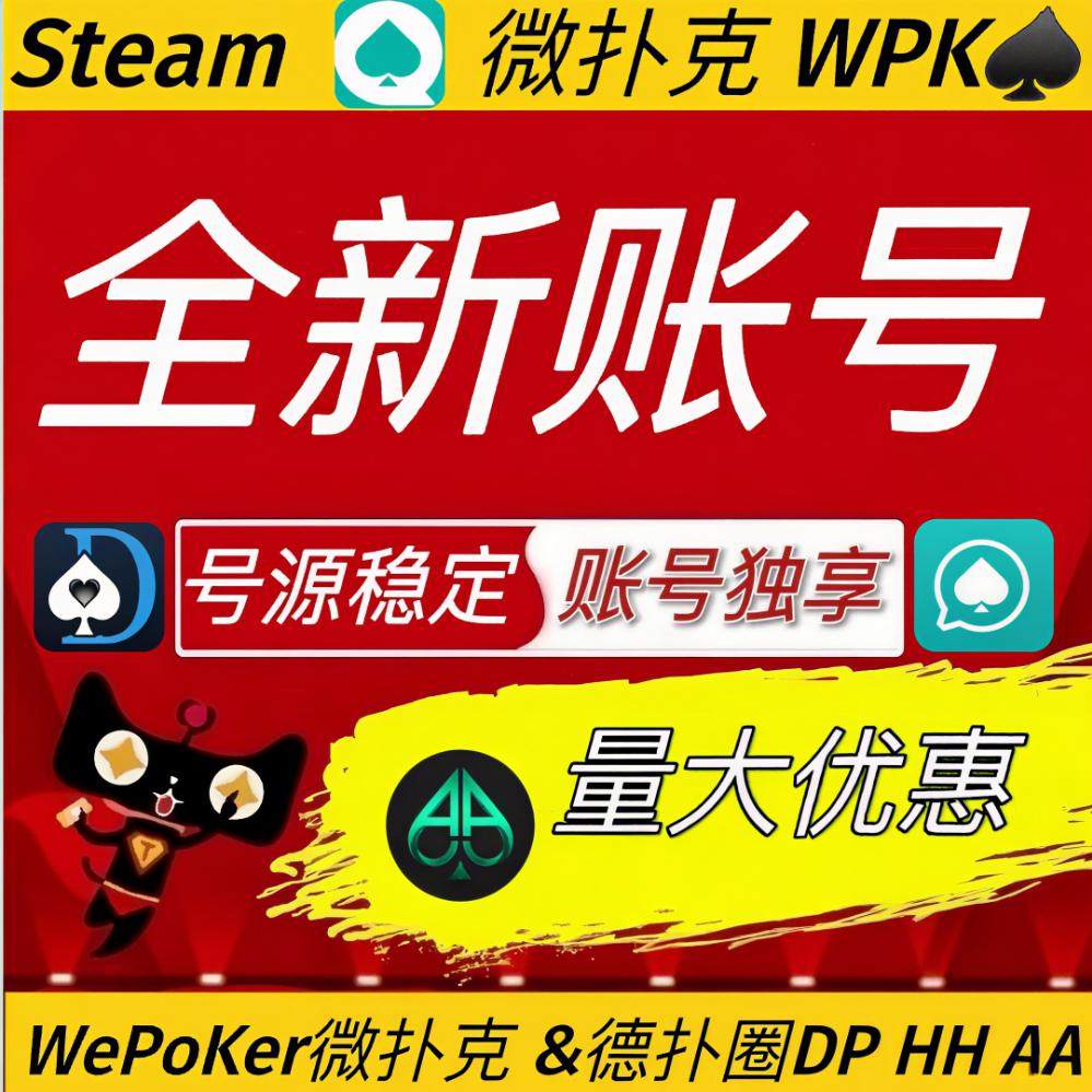 Wpk账号微扑克新号wepoker帐号AA新白号德州扑克HH全新号注册号服