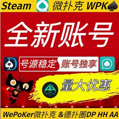Wpk账号微扑克新号wepoker帐号AA新白号德州扑克HH全新号注册号服