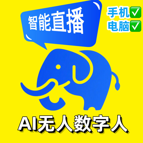 AI无人直播工具 数字人系统 猛犸播播手机电脑虚拟人软件教程技术