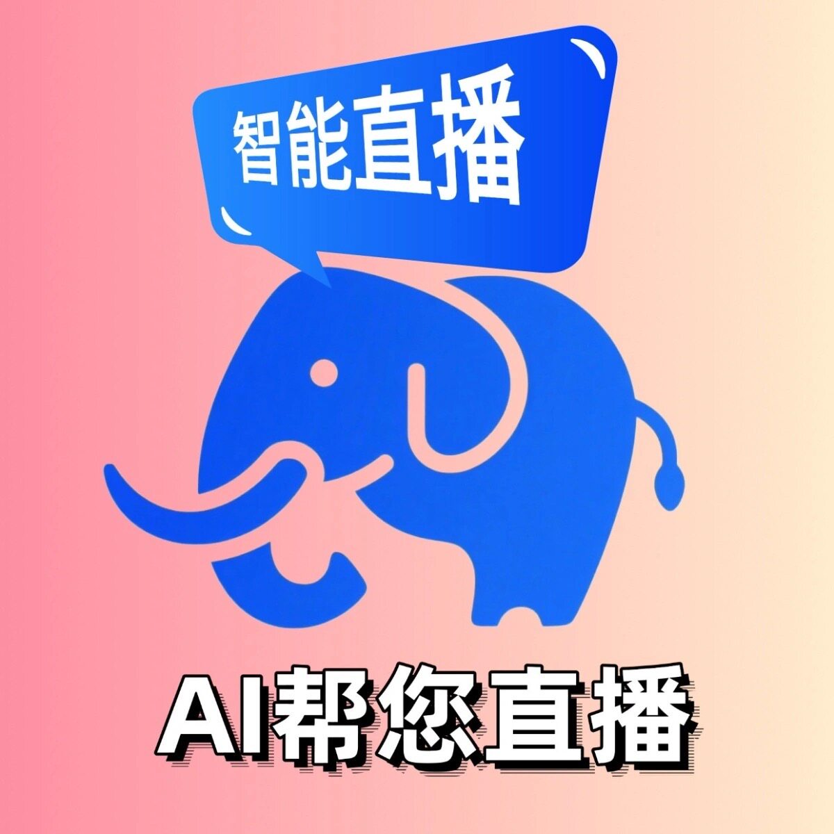 AI无人直播软件 数字人系统 猛犸播播手机电脑虚拟人工具教程技术