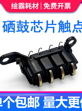 适用 惠普136W硒鼓触点 hp 103A 108A 103W 108W 131a 133pn MFP136NW 136A 138P 138PN/PNW芯片接触点 弹簧