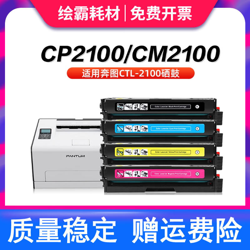 适用奔图CTL-2100硒鼓CM2100DW粉盒CM2100ADN CM2100ADW打印机墨粉盒CP2100DN CP2100D彩色碳粉盒CP2100墨盒