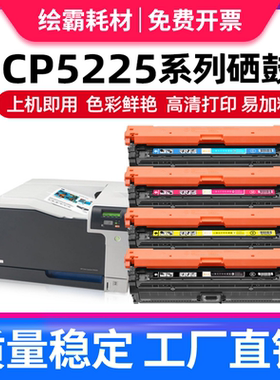 适用hp5225硒鼓cp5225惠普ce740a hp5225dn hp5220 hp740 hp307a 彩色硒鼓 激光一体 打印机硒鼓