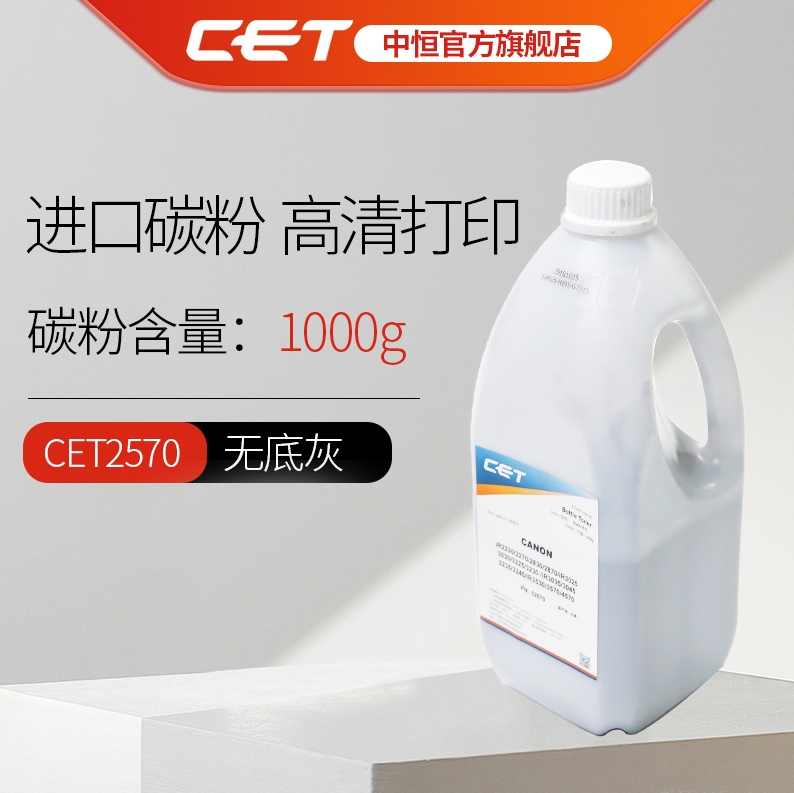 CET中恒适用佳能iR2230 2270 2830 2870 3025 3030复印机碳粉墨粉 高清打印瓶装粉耐用长寿命授权专卖