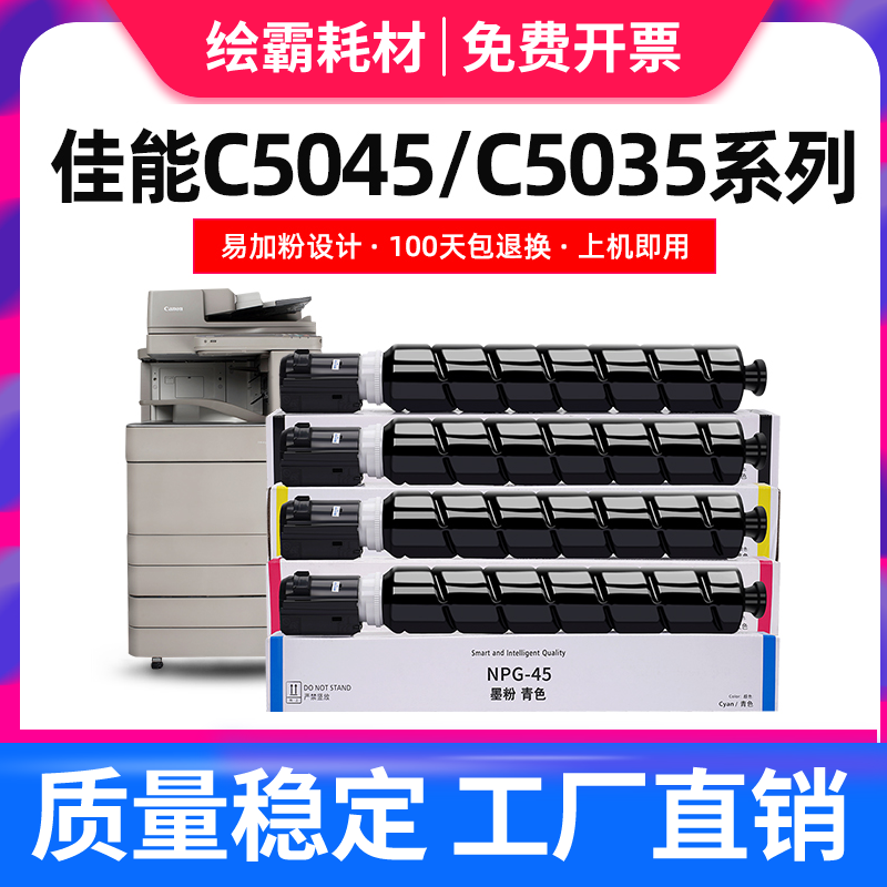 适用NPG-45粉盒佳能C5051碳粉iR-ADV C5051 C5045 C5250 C5255彩色数码激光复印大型办公复合机粉盒NPG-45