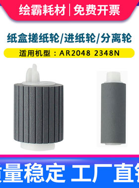 适用 夏普 AR 2048S 2048D/N 2348N 2348D 2421 2221 2322 2522 2648N 3148S 第一纸盒搓纸轮 进纸轮 分离轮
