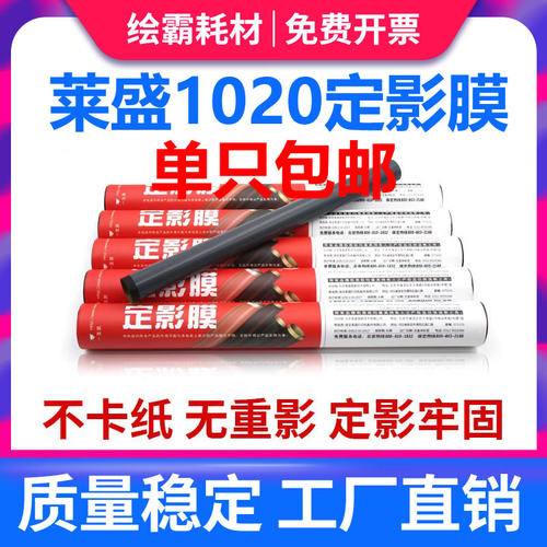 定影膜莱盛1008113612131216