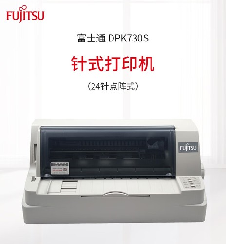 富士通DPK730S针式打印机三联单连打开税票专用票据增值税发票快递面单送货单办公专用730S色带打印机平推式