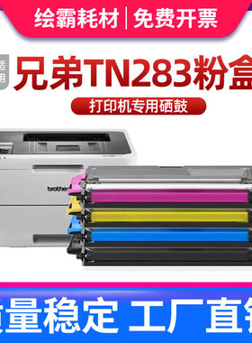 适用兄弟9030硒鼓mfc-9150粉盒HL-3160cdw 9350cdw碳粉盒3190cdw TN283墨粉盒DCP-9030cdn彩色打印机鼓架墨盒