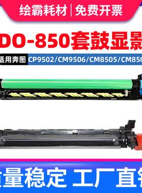 适用奔图CM8505DN显影组件 适用pantum CM8506DN彩色复印机显影仓CP9502dn CM9505dn CM9506复合机 硒鼓 鼓架