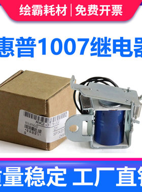 适用惠普P1007继电器HP1008 P1106 P1108 M1213 M1136 M126a/nw M1216 M1218 M128fn/fw/fp进纸离合器 电磁铁