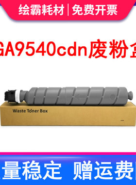 适用 立思辰GA9540cdn废粉盒 GB9541cdn复印机废粉仓 TL-8568废墨粉收集瓶 碳粉回收器 废墨盒 GA9540废粉瓶