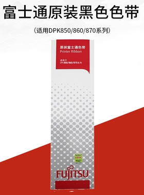 原装 富士通DPK850色带架dpk860色带DPK870 DPK850E DPK860E DPK860E色带框含芯 针式打印机色带框条盒