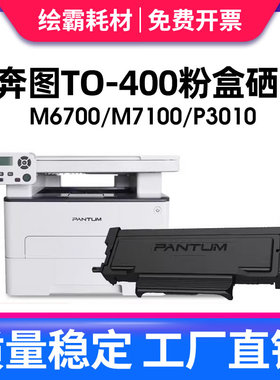 绘霸适用奔图M7100DN粉盒M6700D硒鼓P3010D M7200FDW P3300DW M6800FDW M7300FDN打印机TO-400墨盒DO-400鼓架