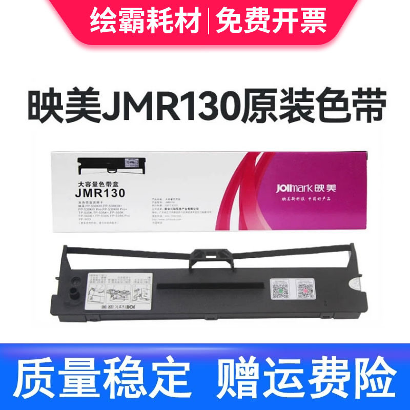 原装正品 映美JMR130色带架适用映美FP-312K 620K+ 630K+ 538K 530KIII+ 发票1 2 3号 612K 针式打印机色带架