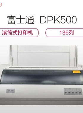 FUJITSU富士通 DPK500 针式打印机 窄行通用汉字打印机 136列24针高速打印 智能压缩 136列卷筒式 全新正品