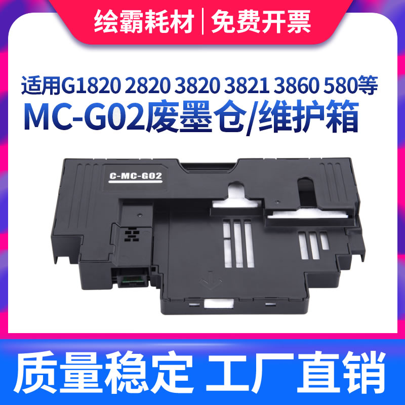 适用维护箱佳能G1820G1920