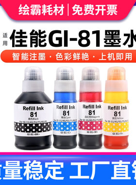 适用佳能GI-81墨水G3860 G3821 G3820 G2860 G2820 G1820 3836 3833打印机G3832 G3830 G2830 1830 3831 4870