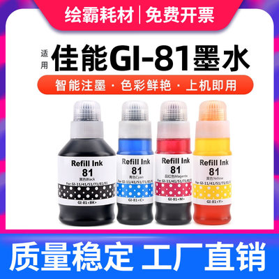 适用佳能GI-81墨水G3860 G3821 G3820 G2860 G2820 G1820 3836 3833打印机G3832 G3830 G2830 1830 3831 4870