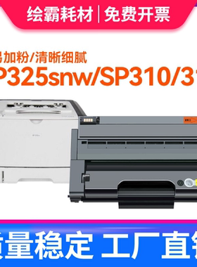适用理光SP310硒鼓SP310DN DNW 310SFN SFNW SP312 SP325NW 311LC SP311LC sp320DN 325SNw 320SFNw SN易加粉