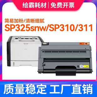 325SNw SN易加粉 SFNW 311LC SP311LC SP325NW 310SFN SP312 320SFNw 适用理光SP310硒鼓SP310DN sp320DN DNW