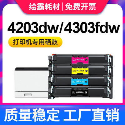 适用惠普4303dw硒鼓 m4303fdn fdw 4203dw 4302dn 4202dw HP打印机Color LaserJet Pro粉盒w2300a墨盒4302