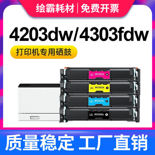 适用惠普4303dw硒鼓 m4303fdn fdw 4203dw 4302dn 4202dw HP打印机Color LaserJet Pro粉盒w2300a墨盒4302