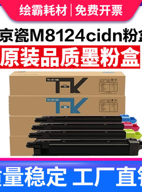适用京瓷TK-8118K TK-8118C粉盒 Kyocera ECOSYS M8124cidn墨粉盒 黑色碳粉 彩色 M8130cidn M8124cidn墨盒