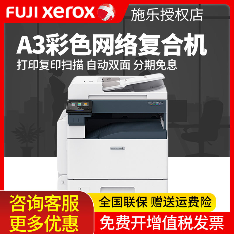 富士施乐SC2022彩色自动双面输稿激光打印机复印扫描一体机办公a3a4复印机大型商用网络数码复合机优SC2020