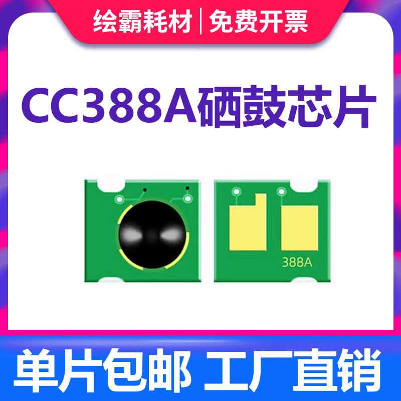 1108 m1213 1216 m1136 cc388a硒鼓计数芯片m1213nf p1108 p1106 m126