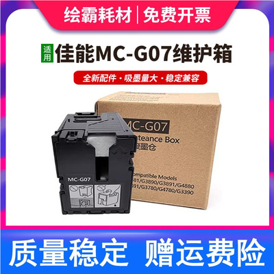 适用 佳能MC-G07维护箱 G3780 G3880 G3890 G4780 G4880打印机保养墨盒G3881 G3891 G4881 G4891 G3390废墨仓