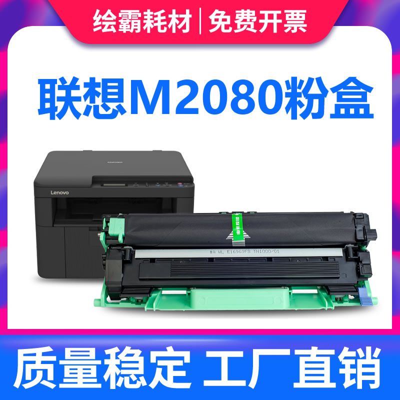 联想至像M2080硒鼓M2000W