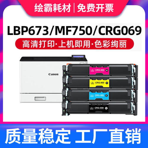 CRG069硒鼓【带芯片】适用佳能LBP673CDN硒鼓 CANON 673CDW/MF750打印机墨盒LBP674CX MF752CDW MF756CX粉盒