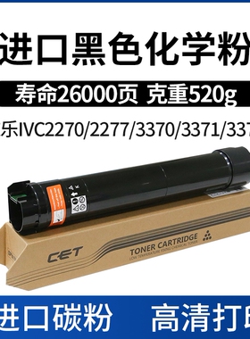 CET中恒适用施乐IVC2270 2277 3370 3371 3373 3375复印机粉盒 彩色碳粉 黑色 高清打印 耐用大寿命
