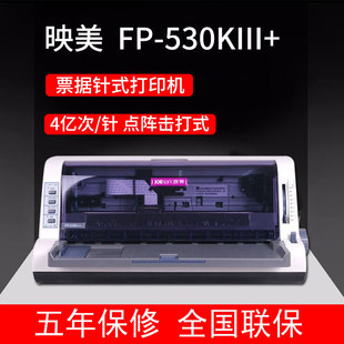 打印机 正品 530KIII 映美FP 快递单增值税针打打印机530K3 票据送货出库单支票针孔全新税控专用发票针式