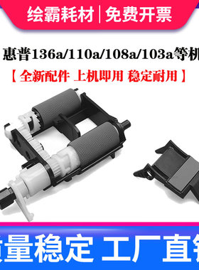 适用 惠普 HP 136w 108w纸盒搓纸轮 103a 131a 135a/w 136a nw 107a 108a分页器133pn 138p pn pnw进纸轮组件