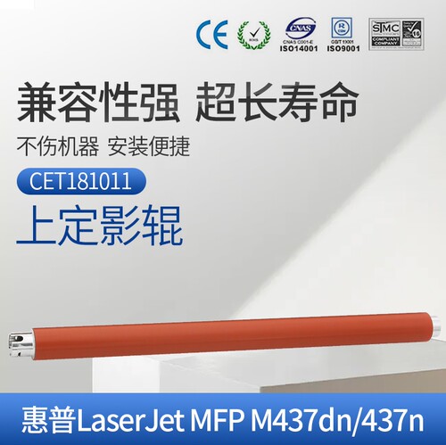 CET适用惠普HP436上辊