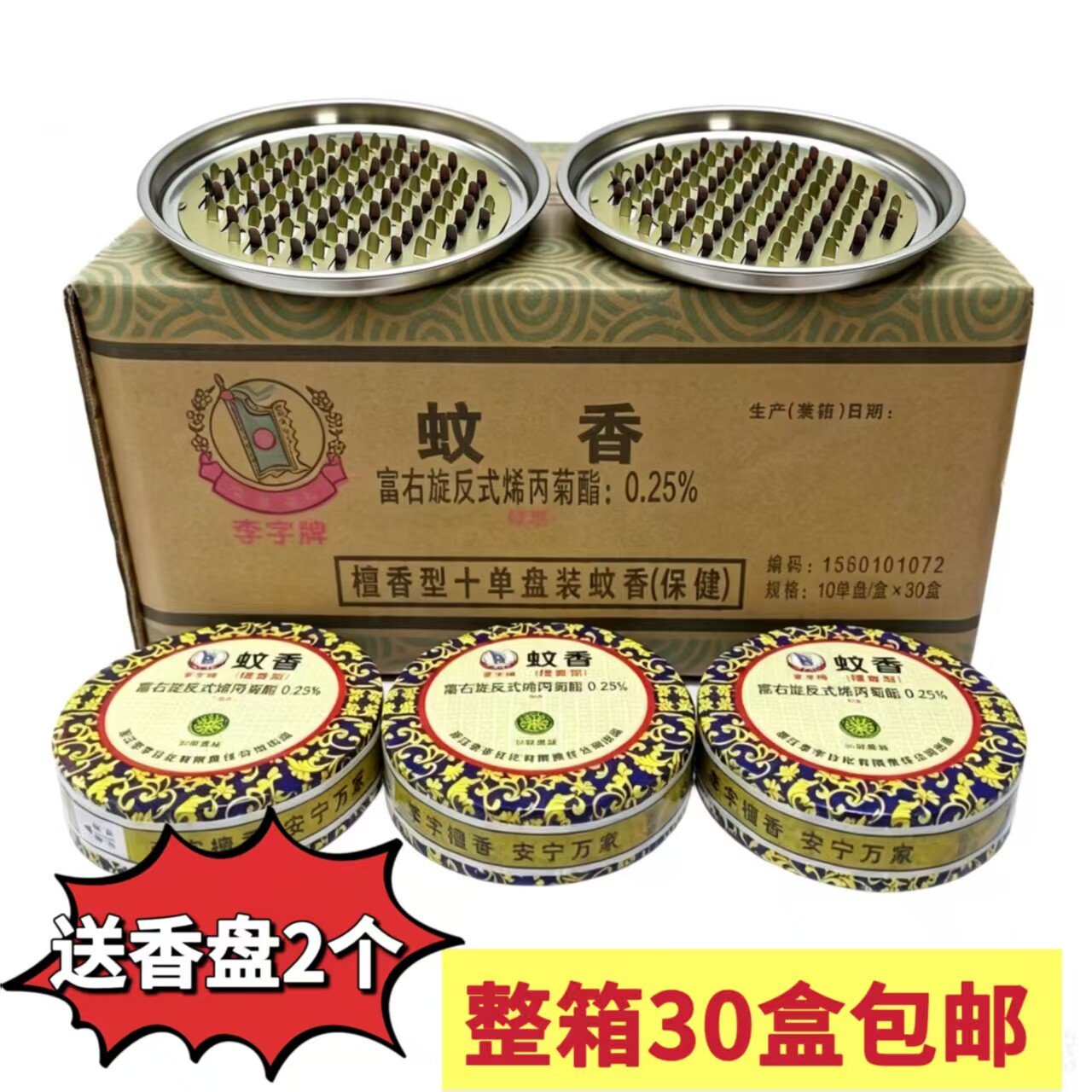 正品李字牌蚊香檀香型整箱30盒家用驱虫厕所卫生间熏香除臭包邮