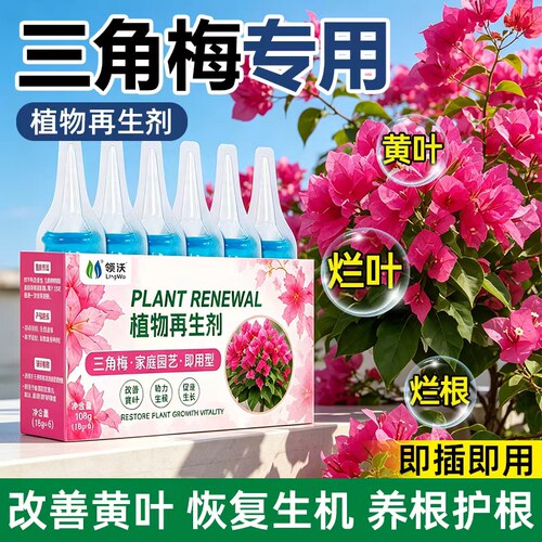 三角梅植物再生剂免稀释营养液绿植花卉盆栽水溶肥料家庭园水溶肥